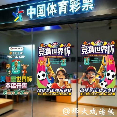 中国体育彩票2026世界杯:支持球队及赞助协议 中国体育彩票2026世界杯:支持球队及赞助协议