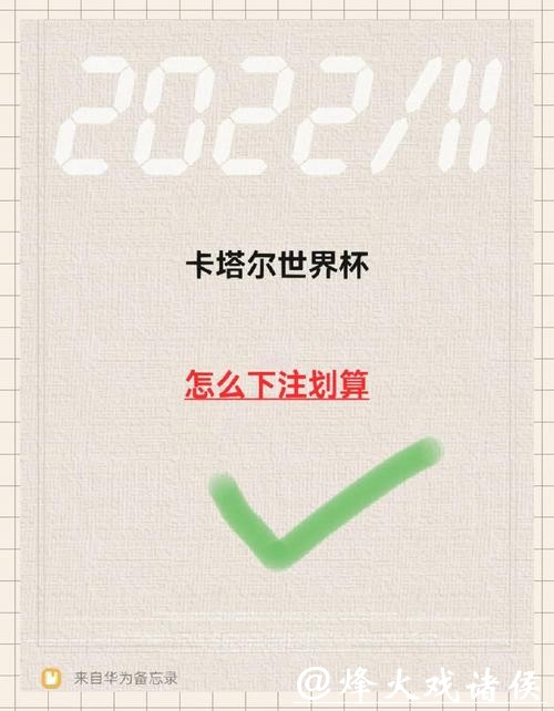 世界杯下注小窍门：提高胜率秘诀